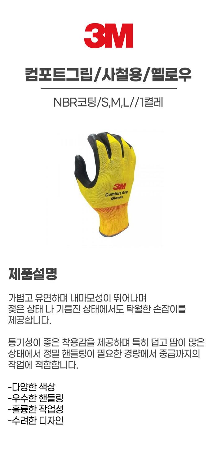 컴포트그립/사철용/3M/NBR코팅/S,M,L/옐로우/1켤레