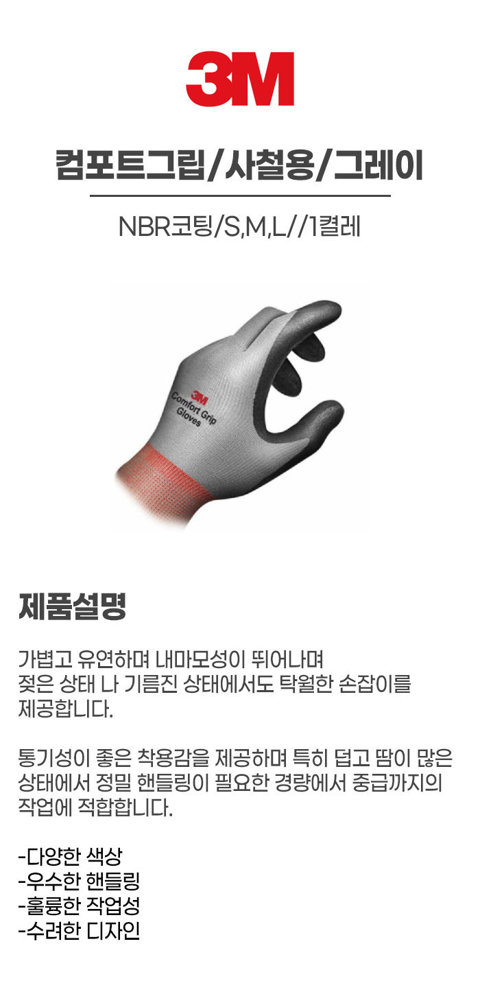 컴포트그립/사철용/3M/NBR코팅/S,M,L/그레이/1켤레