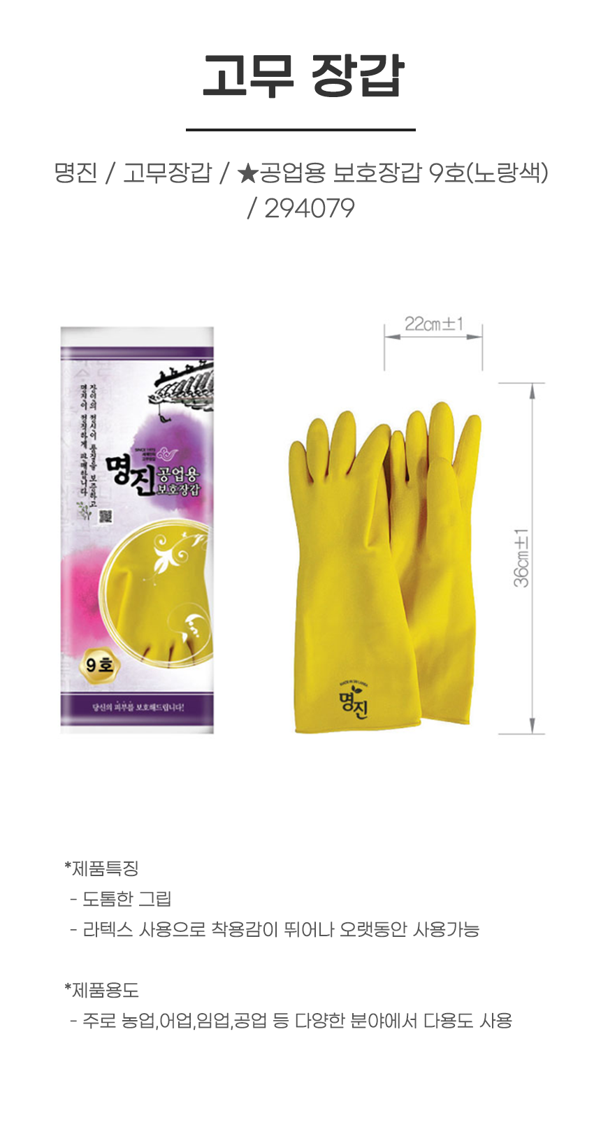 장갑/ 명진 / 고무장갑 / ★공업용 보호장갑 9호(노랑색) / 294079