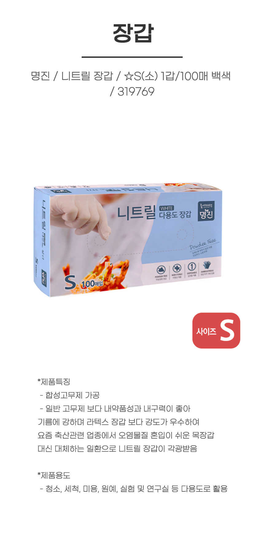 장갑/ 명진 / 니트릴 장갑 / ☆S(소) 1갑/100매 백색 / 319769