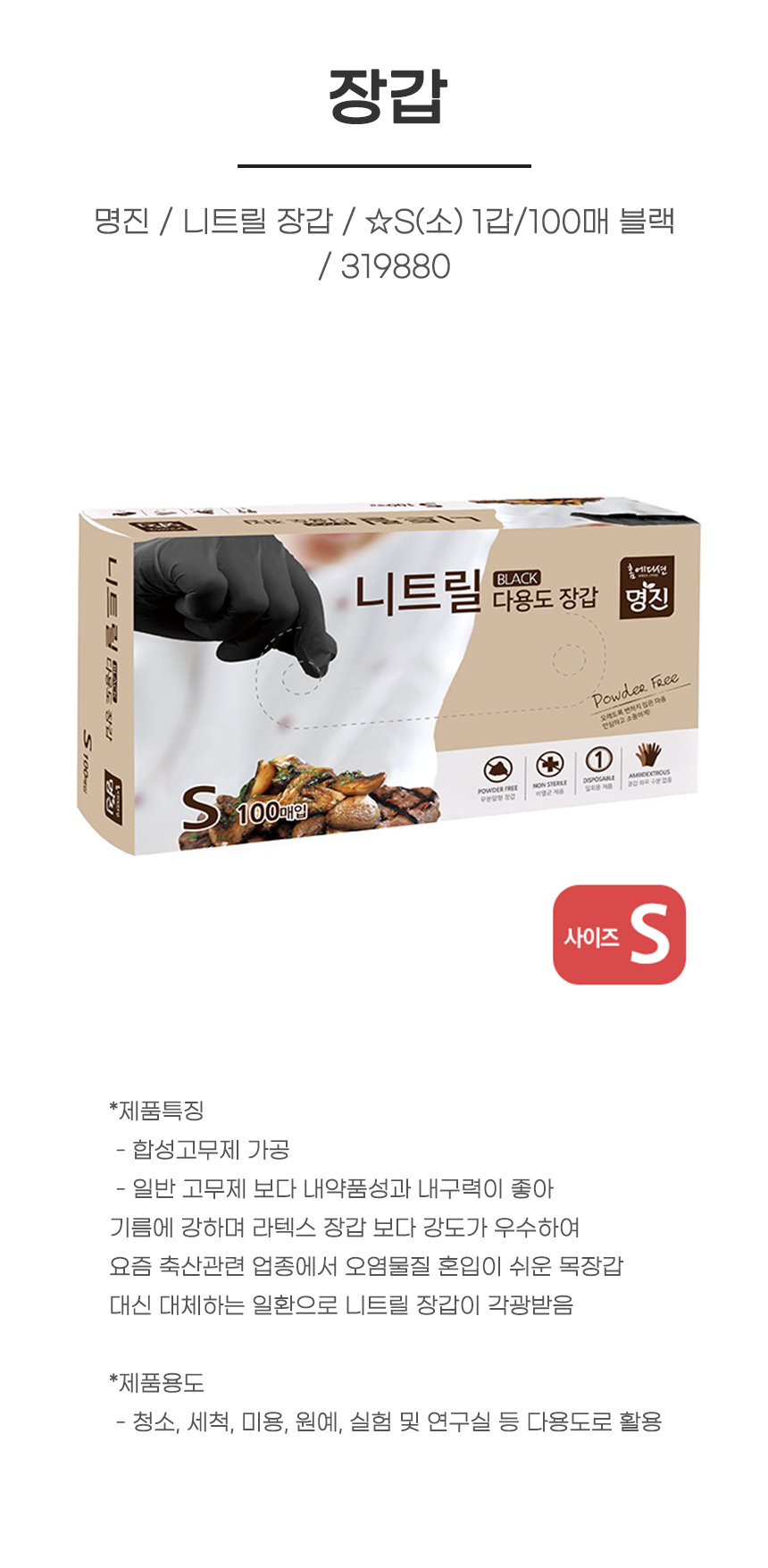 장갑/ 명진 / 니트릴 장갑 / ☆S(소) 1갑/100매 블랙 / 319880