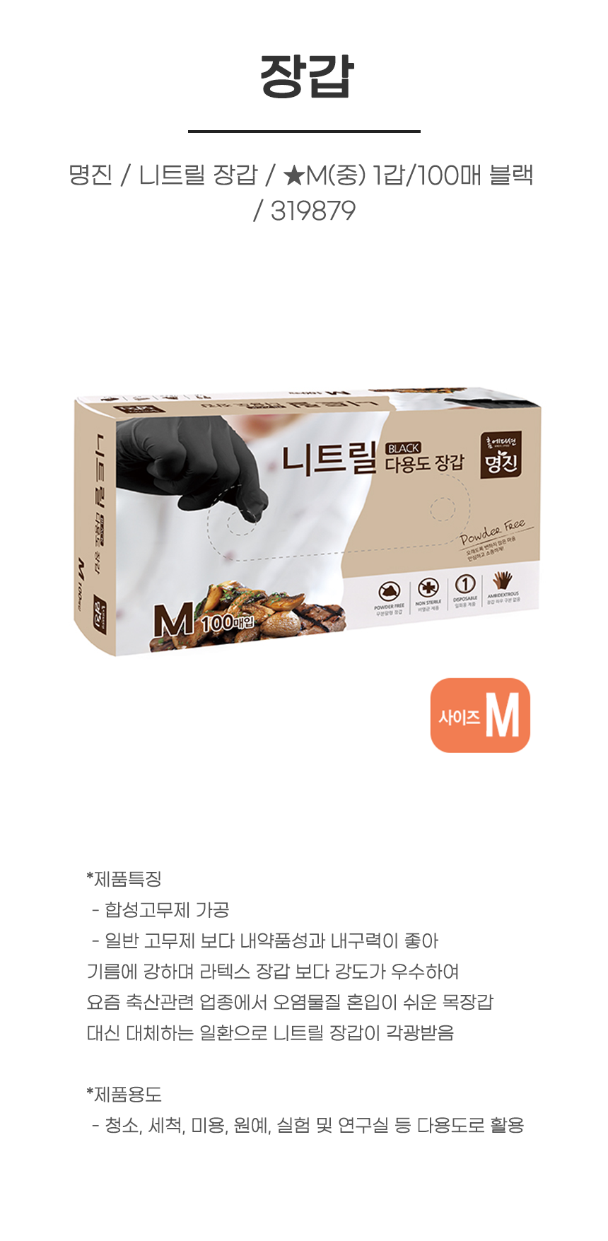 장갑/ 명진 / 니트릴 장갑 / ★M(중) 1갑/100매 블랙 / 319879