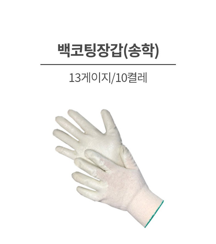 백코팅/송학/13게이지/낱포장/100켤레(단)