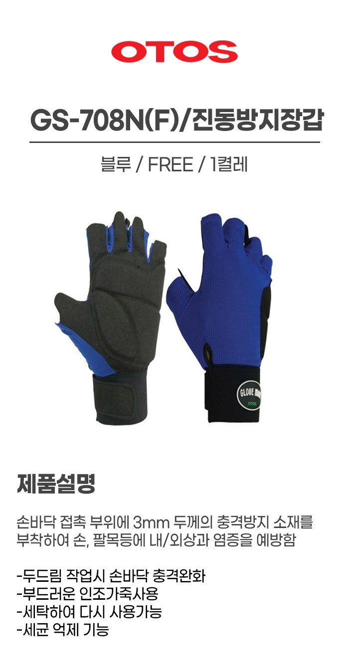 GS-708N(F)/진동방지장갑/OTOS/블루/FREE