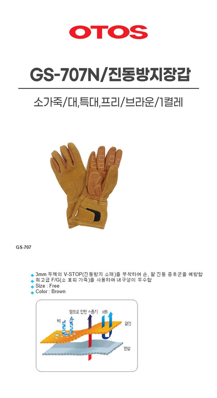 GS-707N/진동방지장갑/OTOS/소가죽/대,특대,프리/브라운/1켤레