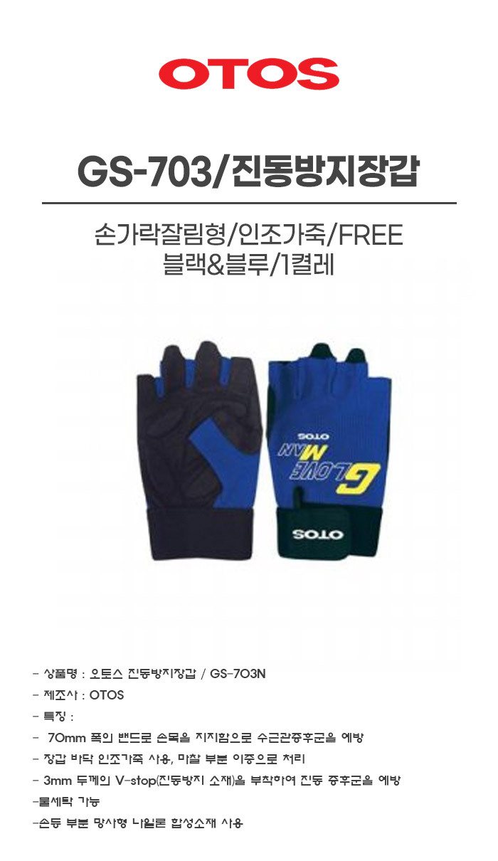 GS-703/진동방지장갑/손가락잘림형/OTOS/인조가죽/FREE/블랙&블루/1켤레