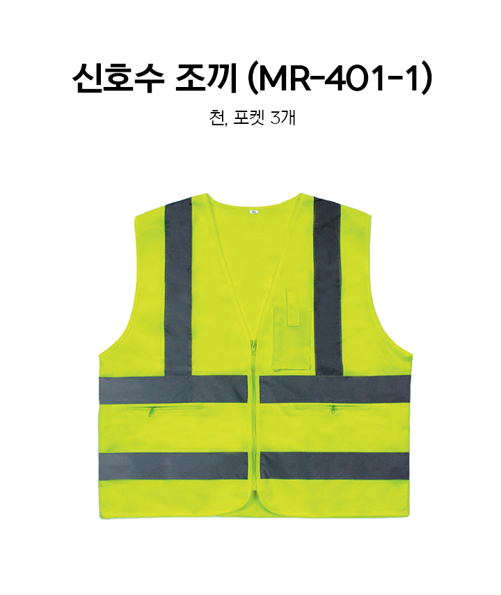 신호수조끼(천)/형광/포캣/회색반사띠/XL~2XL