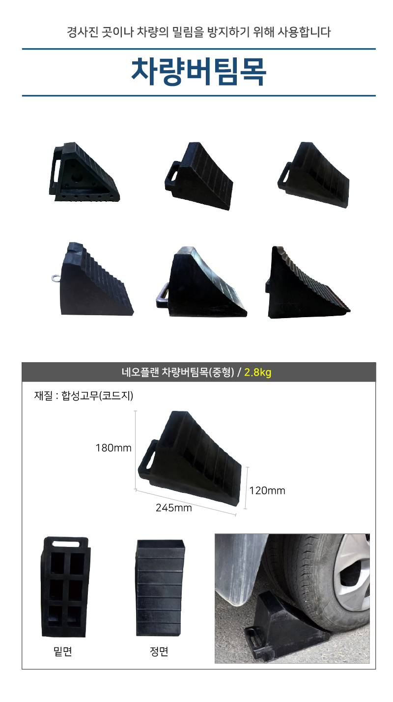 차량버팀목(중형)/국산/WS/네오플랜/245*120*H180 / 3kg