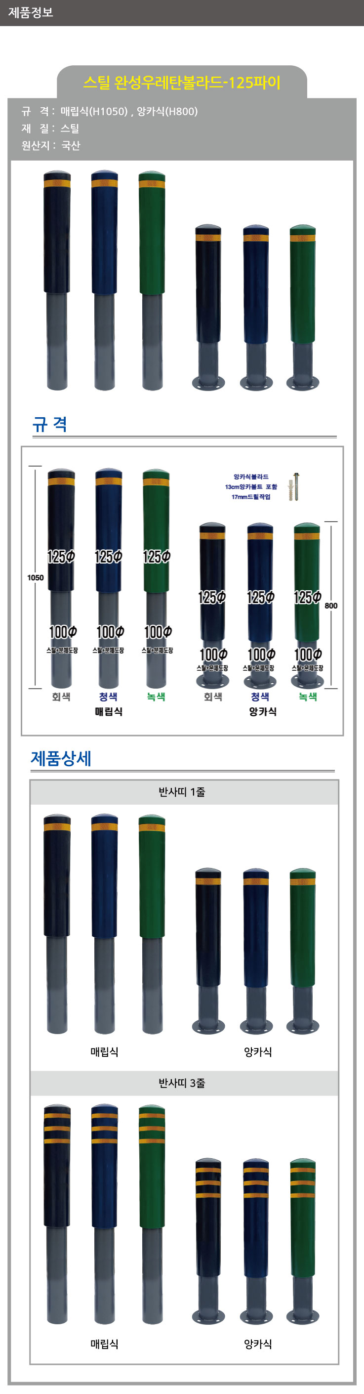 스틸 완성우레탄볼라드/WS/125Φ(매립식)청색1줄,3줄/녹색1줄,3줄/진회색1줄,3줄 (H1050)