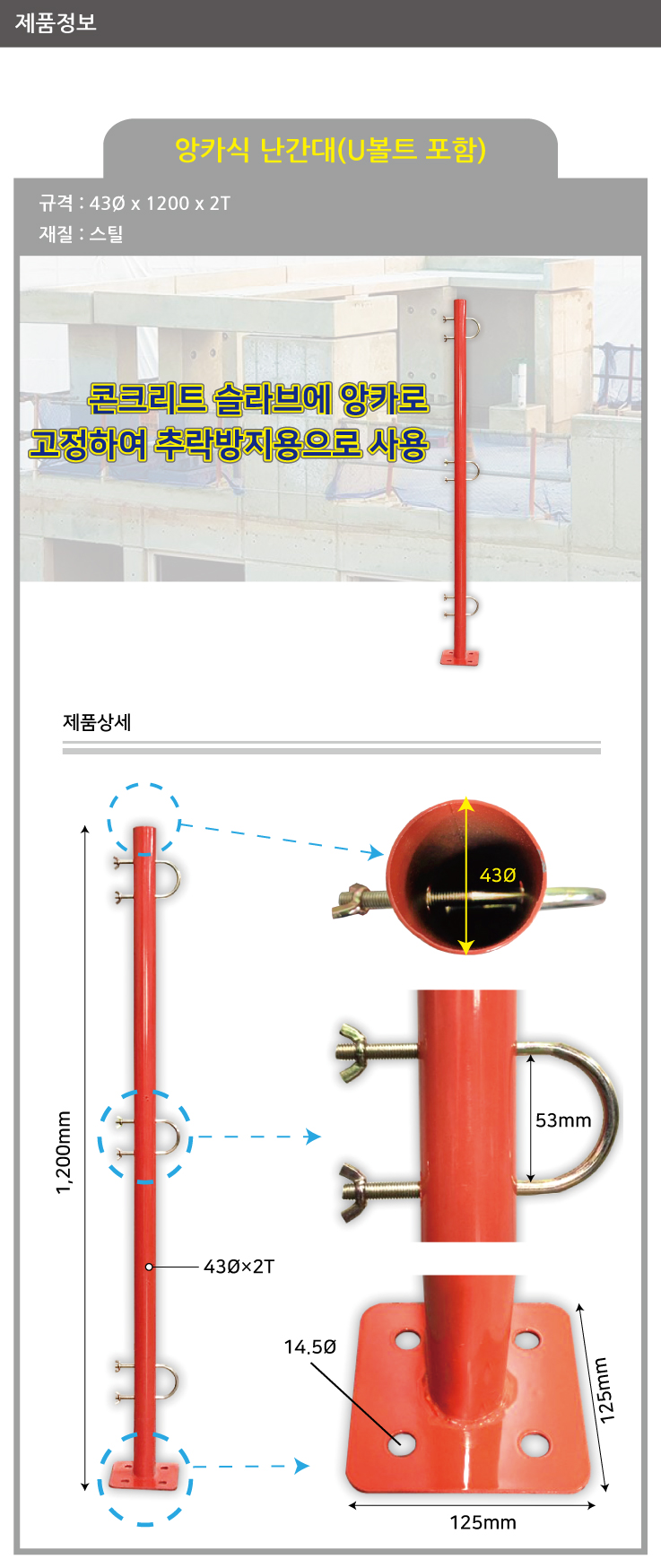 난간대본품(U볼트포함)/WS/앙카식/43Φ*H1200
