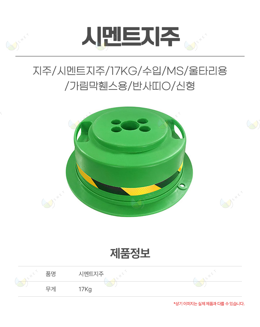 시멘트지주/14KG/수입/울타리용/가림막휀스용/반사띠O/신형