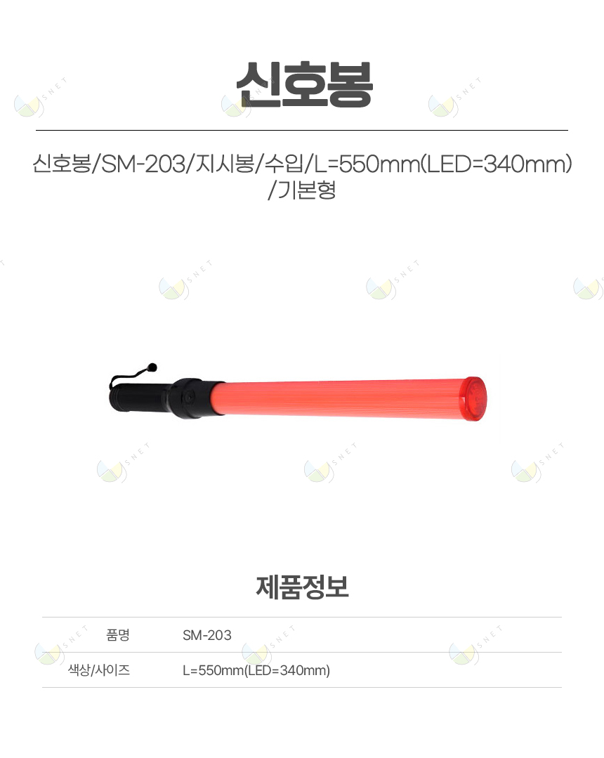 신호봉/SM-203/지시봉/수입/L=550mm(LED=340mm)/기본형