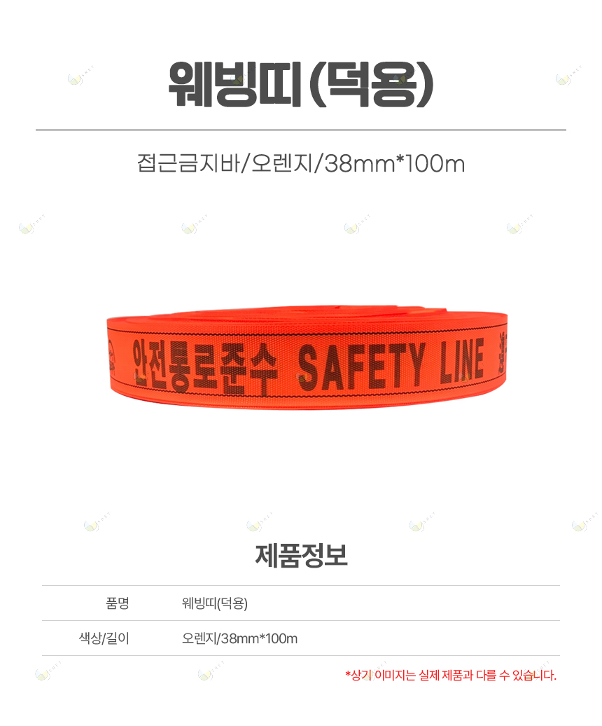 웨빙띠(덕용)/접근금지바/오렌지/38mm*100m