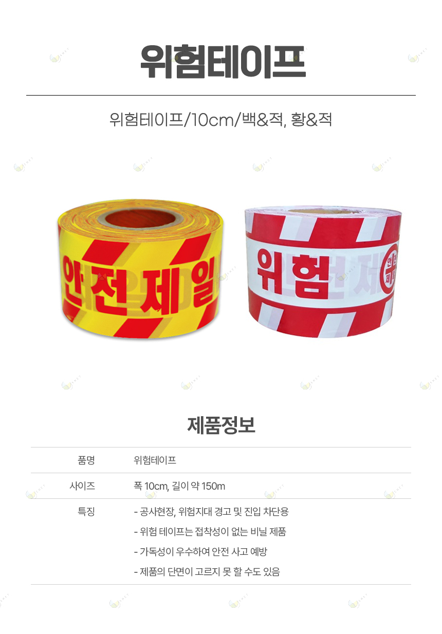 위험테이프/10cm/백&적, 황&적