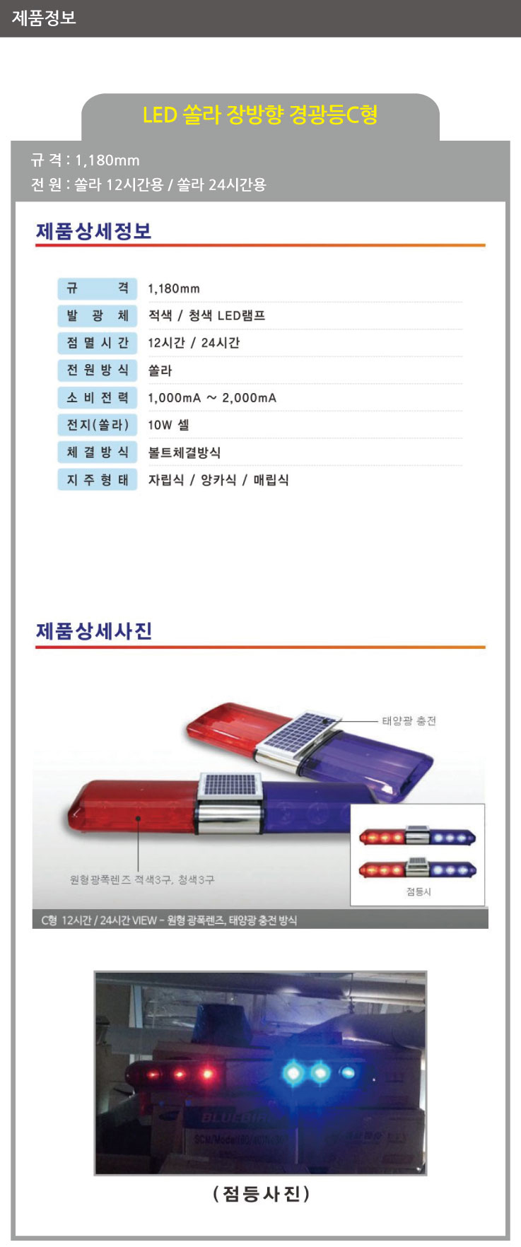 경광등/장방향경광등/WS/쏠라10W C형 24시간