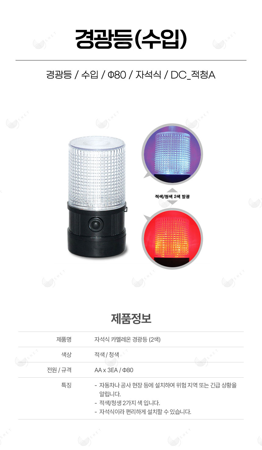경광등/수입/Ф80, 자석식, DC_적청A