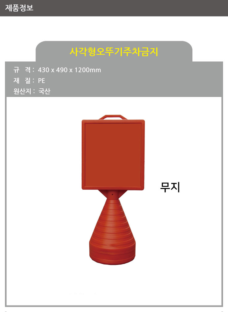 사각형오뚜기 / (무지) / 430mm*490mm*1200mm / 1535-0060-001