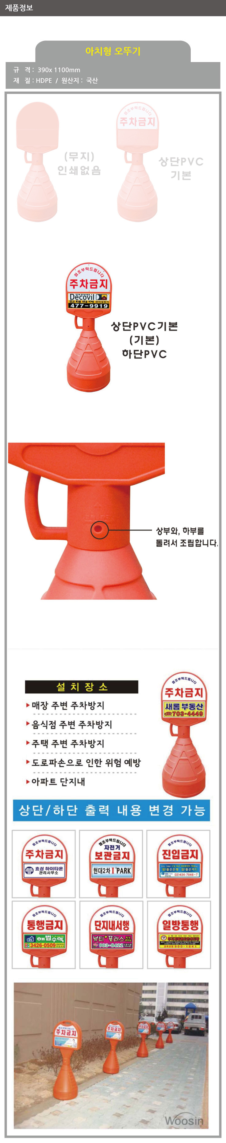 아치형오뚜기 / 상:PVC기성 / 하:PVC인쇄 / 390mm*1100mm / 1535-0050-003