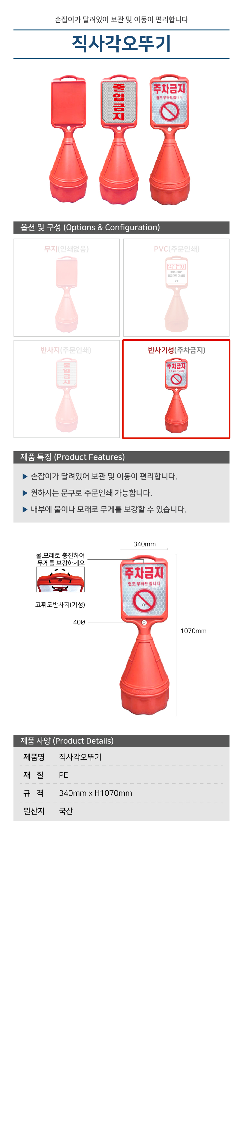 직사각오뚜기 / 반사기성(주차금지) / 340mm*H1070mm / 1535-0030-004