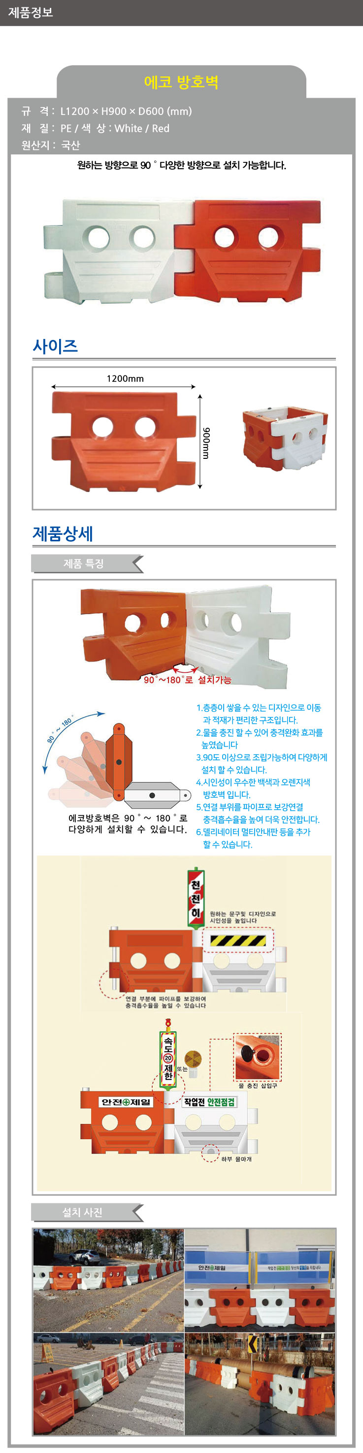 방호벽(중형)/RB-3100/PE방호벽/WS/HDPE/1200*600*900/적색,백색