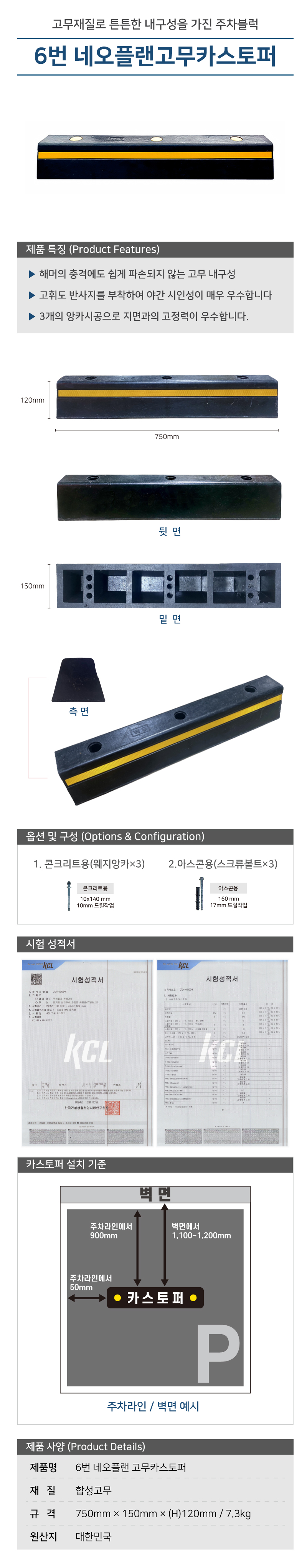 카스토퍼/6번 네오플랜 고무카스토퍼/국산/WS/반사띠/콘크리트용/볼트有/750*150*120