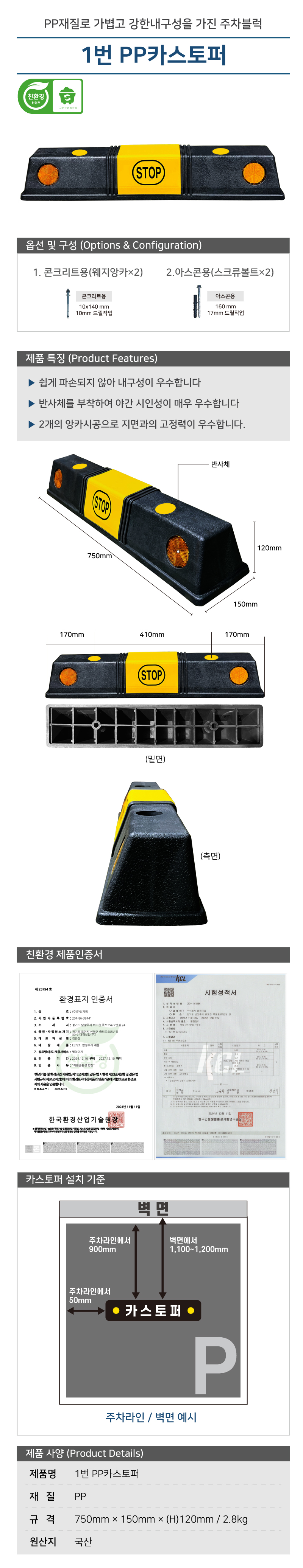 카스토퍼/1번 PP카스토퍼/앙카2개/WS/아스콘용/볼트有/750*150*120
