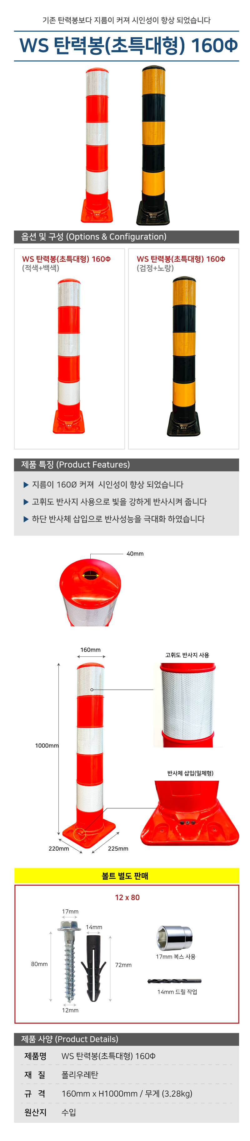 탄력봉/초특대형/수입/WS/H1000*160Φ/폴리우레탄/볼트별도/적&백,검&노/1세트