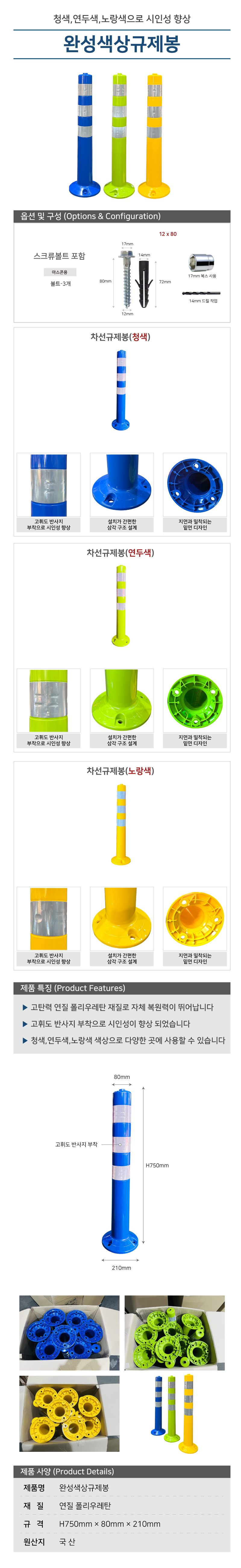 차선규제봉(대)/색상규제봉/국산/WS/H750*80Φ*210/볼트포함/청,연두,노랑/1개