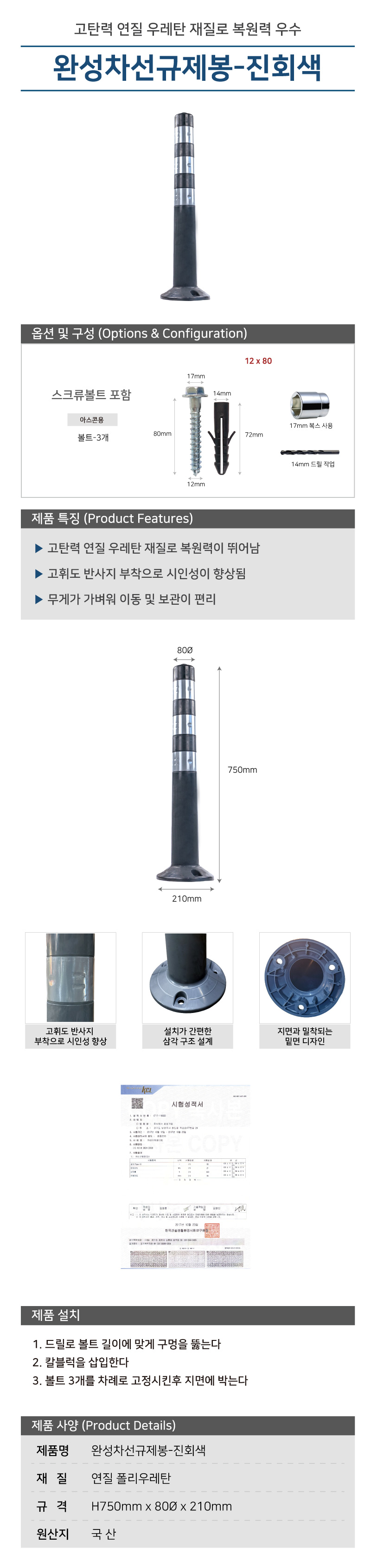 차선규제봉(대)/국산/WS/H750*80Φ*210/폴리우레탄/볼트포함/그레이/1세트