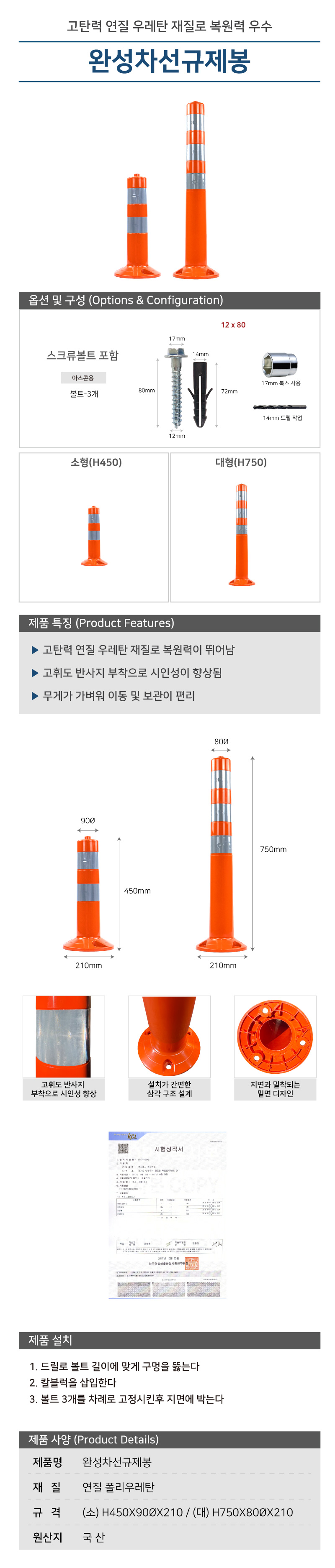 차선규제봉(대)/국산/WS/H750*80Φ*210/폴리우레탄/볼트포함/주황/1세트