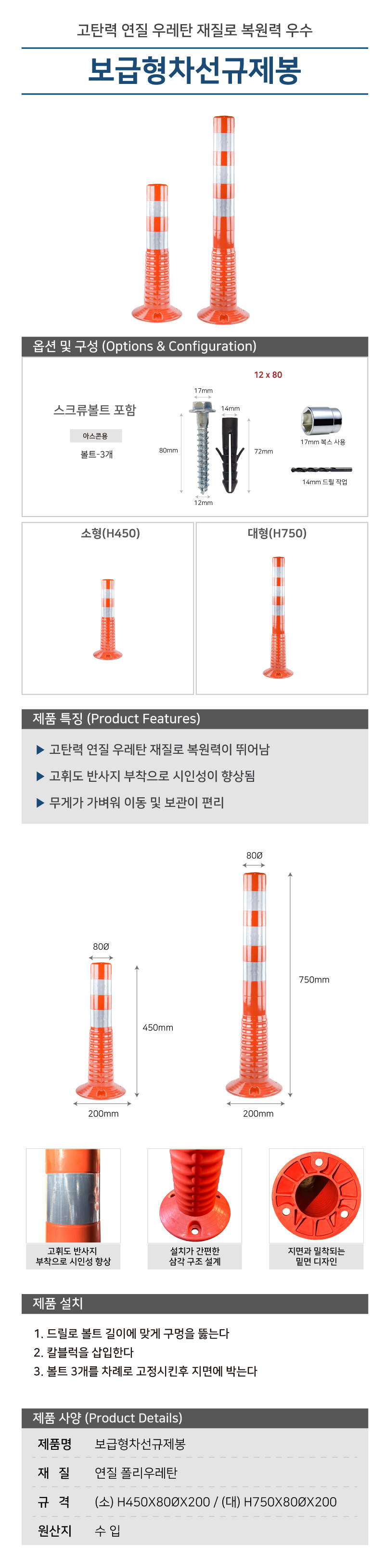 차선규제봉(대)/보급형/수입/WS/H750*80Φ*200/폴리우레탄/볼트포함/주황/1세트