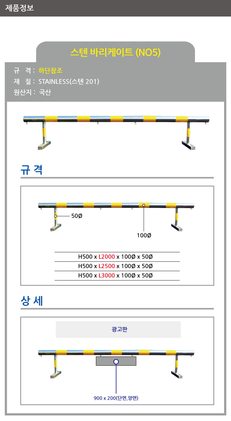 5번 스텐바리케이트/단면인쇄/H500*L2000*100*50/주문제작/3545-0050-001