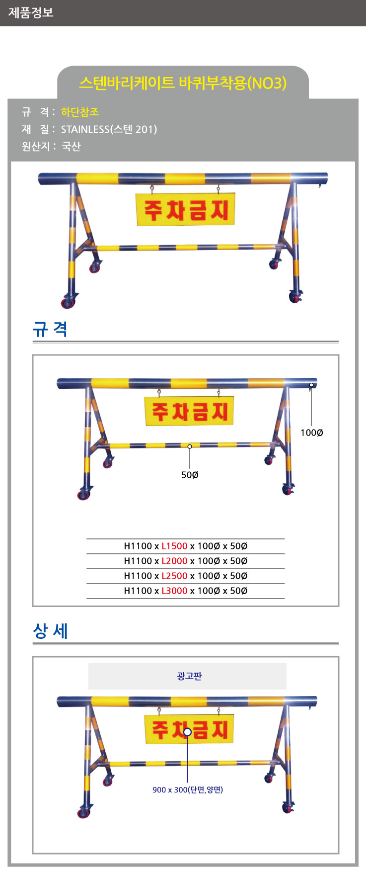 3번 스텐바리케이트/단면인쇄+기본바퀴/H1100*L2500*100*50/주문제작/3545-0030-003