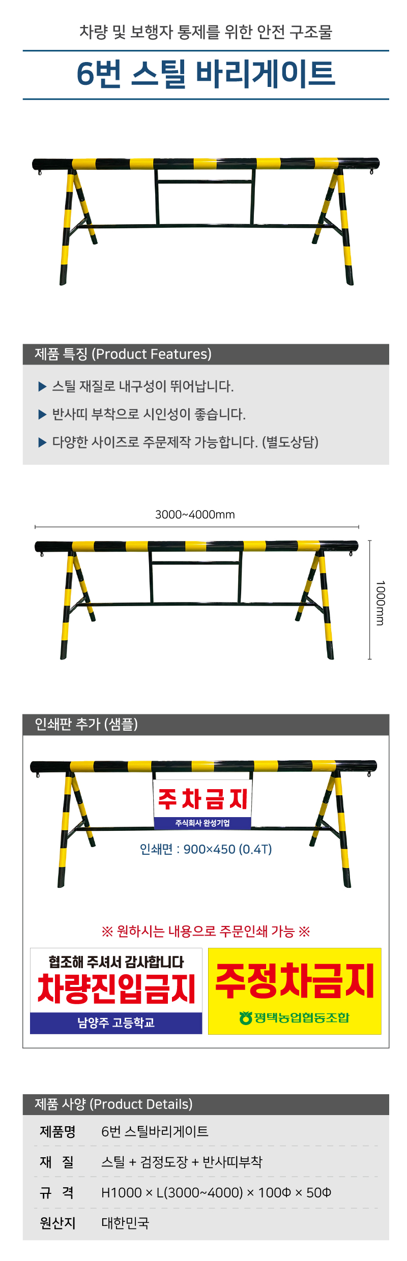 6번 스틸바리케이트/단면인쇄/H1000*L4000*100Φ*50Φ/주문제작/3540-0070-002