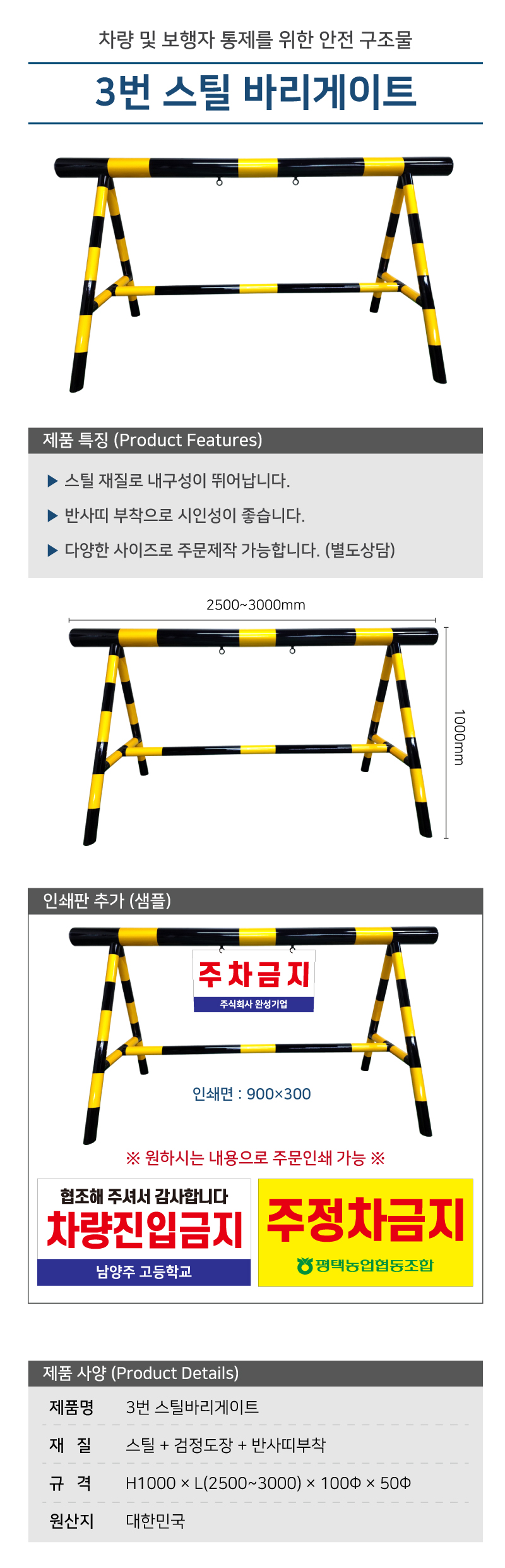 3번 스틸 바리케이드/단면인쇄/H1000*L3000*100Φ*50Φ/주문제작 /3540-0030-002