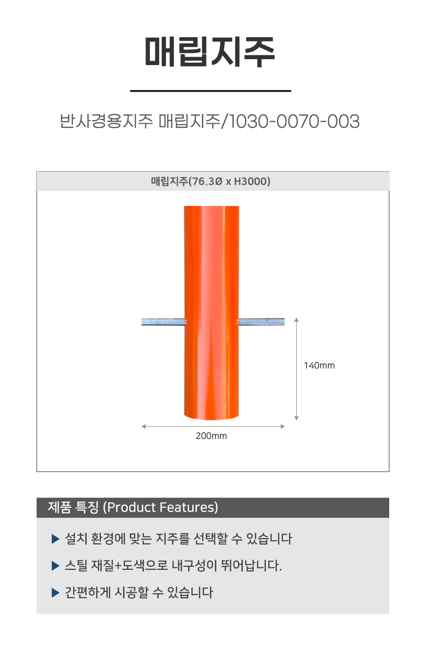 반사경용지주 매립지주/1030-0070-003