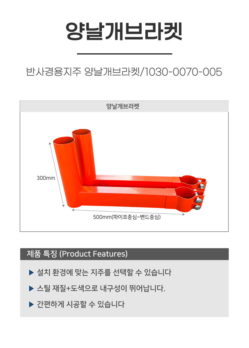 반사경용지주 양날개브라켓/1030-0070-005