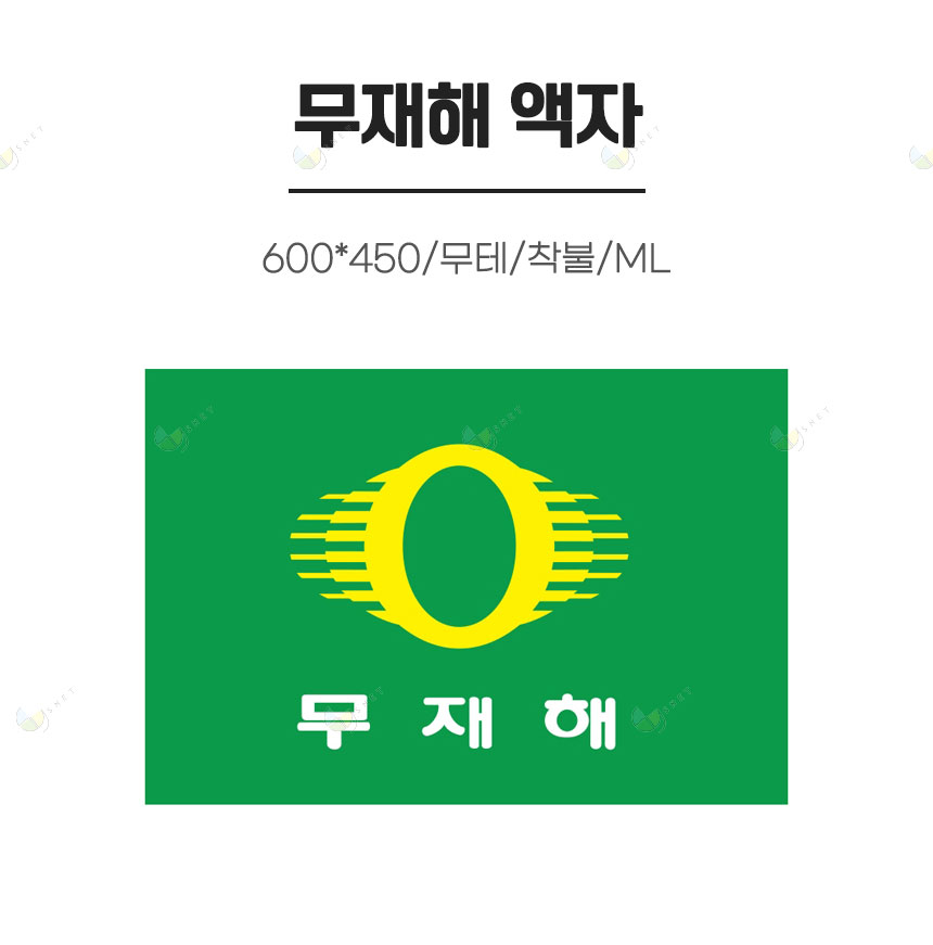 무재해액자/600*450/무테/착불/ML
