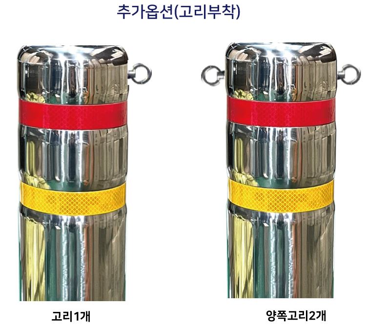 고리부착 추가/스텐볼라드용/양쪽/2개/3510-0240