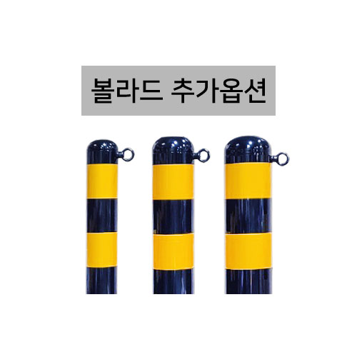 고리부착 추가/스틸볼라드용/양쪽/2개