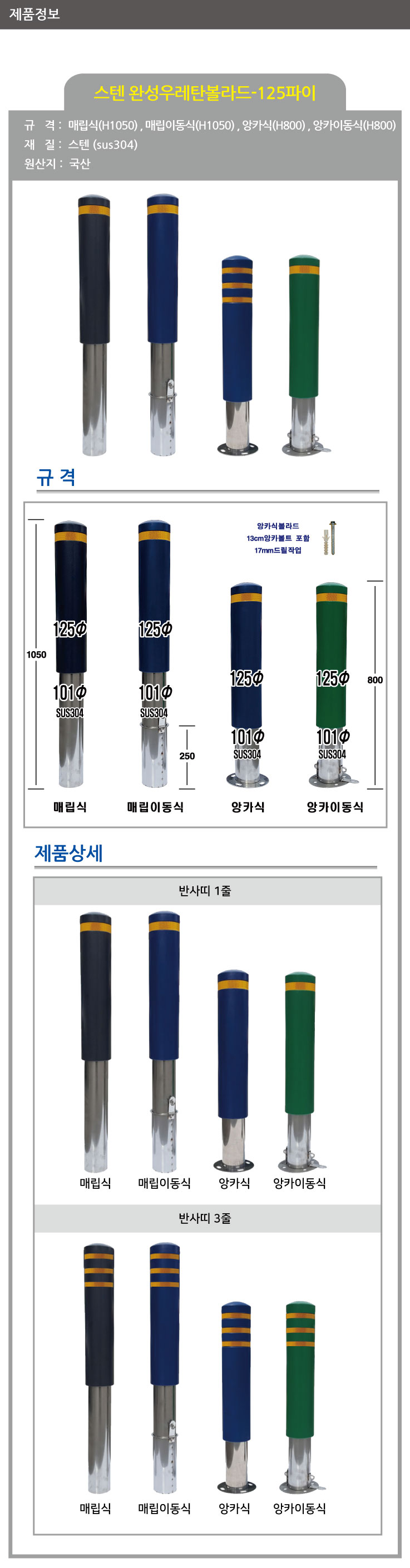 스텐 완성우레탄볼라드/125Φ(매립이동식)/진회색/1줄(H1050)/주문제작/3520-0060-005