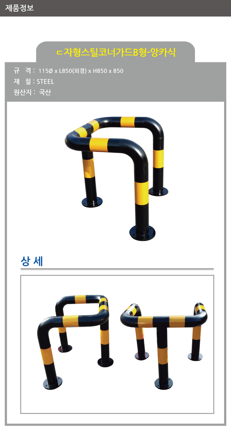 ㄷ자형 스틸볼라드/앙카식/다리3개/115Φ*H850*L850(외경)*850/주문제작/앙카포함/3515-0220-001