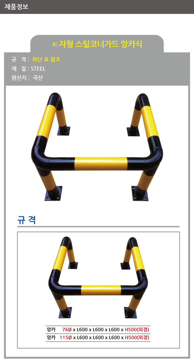 ㄷ자형 스틸볼라드/앙카식/다리4개/115Φ X H500 X L600/주문제작/앙카포함/3515-0200-002