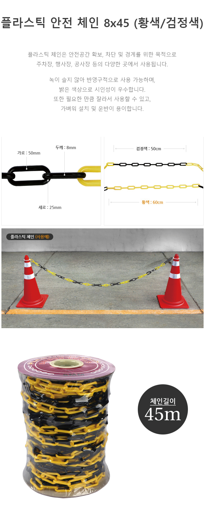 체인/수입/프라스틱/황검롤/8*45