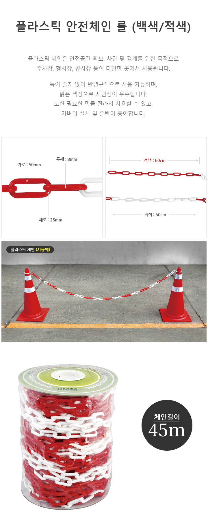 체인/수입/프라스틱/백적롤/8*45