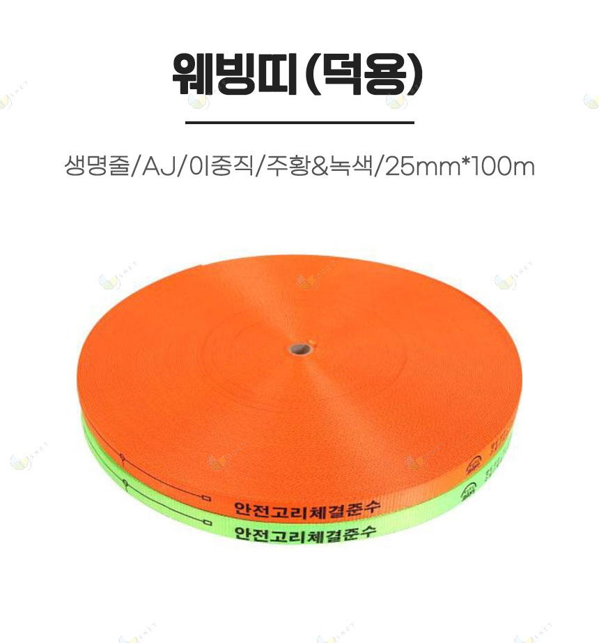웨빙띠(덕용)/생명줄/AJ/이중직/주황&녹색/25mm*100m