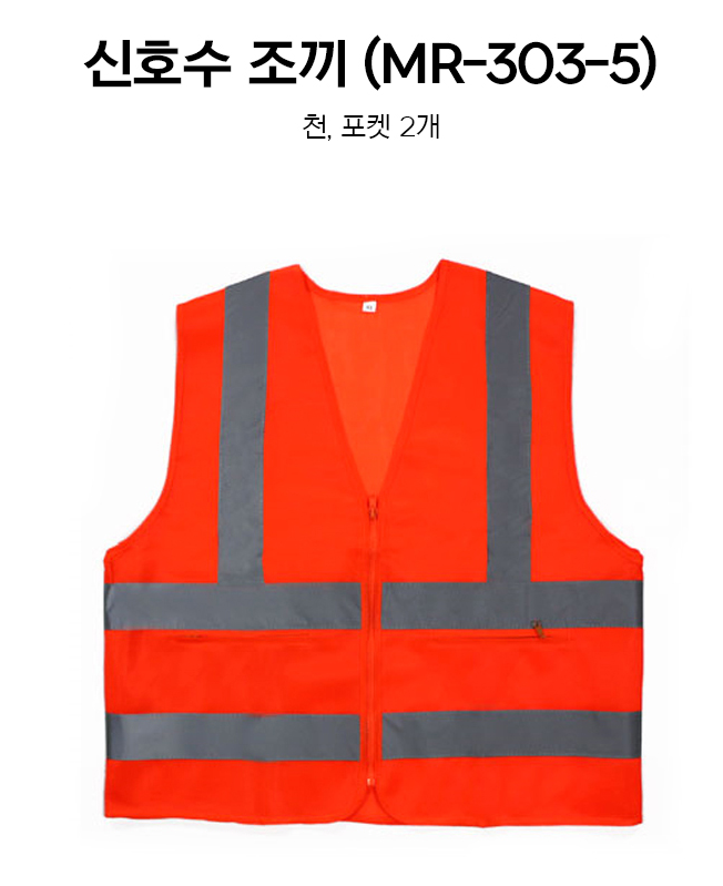 신호수조끼(천)/주황/포켓/회색반사띠/XL~2XL