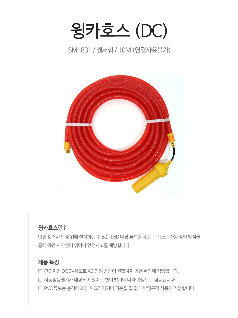 윙커호스_수입_SM-831(DC)