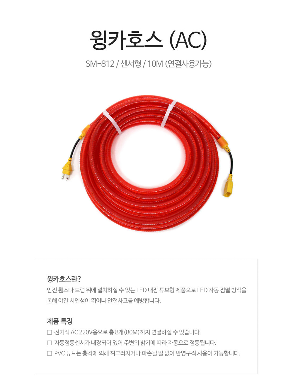 윙커호스_수입_SM-812(AC)