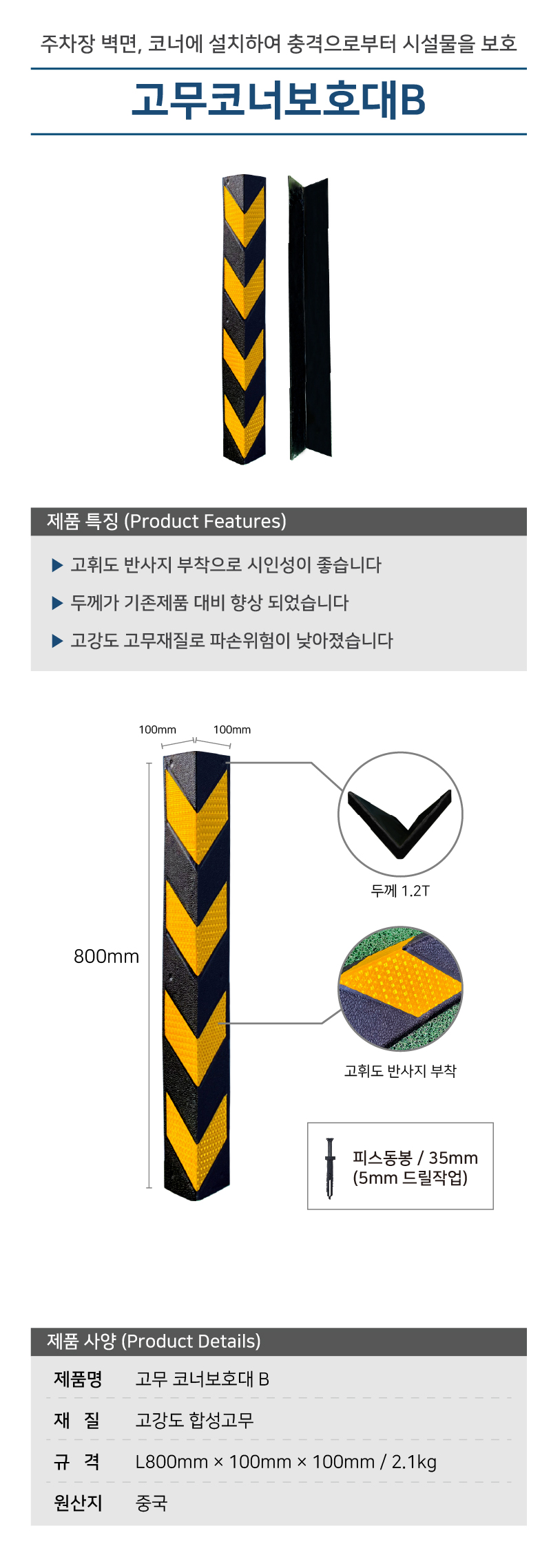 코너보호대B/고무/WS/100Ｘ100Ｘ800
